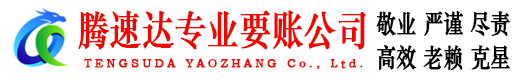 封开腾速达要债公司